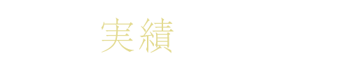 顧問実績: 顧問企業の一覧