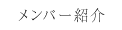 メンバー紹介: 金澤秀