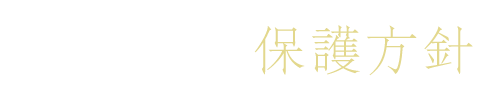 個人情報保護方針